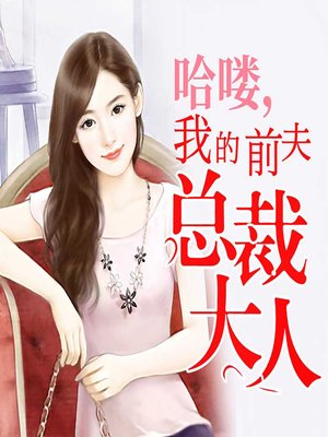 cover image of 哈喽，我的前夫总裁大人 (Greetings!)